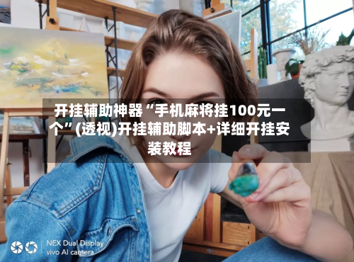 开挂辅助神器“手机麻将挂100元一个”(透视)开挂辅助脚本+详细开挂安装教程-第3张图片