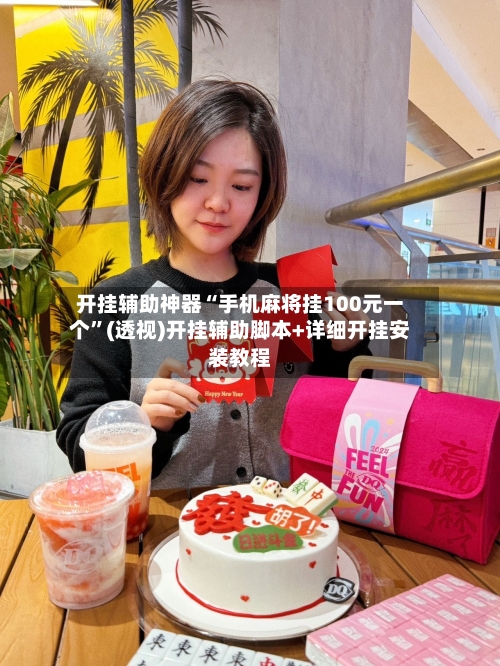 开挂辅助神器“手机麻将挂100元一个	”(透视)开挂辅助脚本+详细开挂安装教程-第1张图片