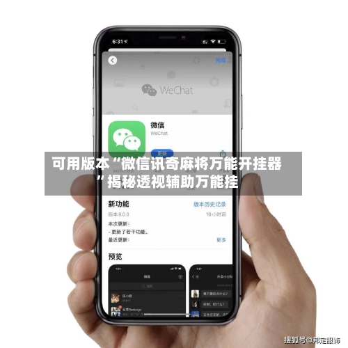 可用版本“微信讯奇麻将万能开挂器”揭秘透视辅助万能挂-第3张图片