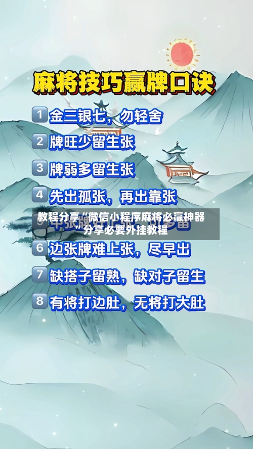 教程分享“微信小程序麻将必赢神器”分享必要外挂教程-第1张图片