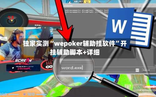 独家实测“wepoker辅助挂软件”开挂辅助脚本+详细-第1张图片