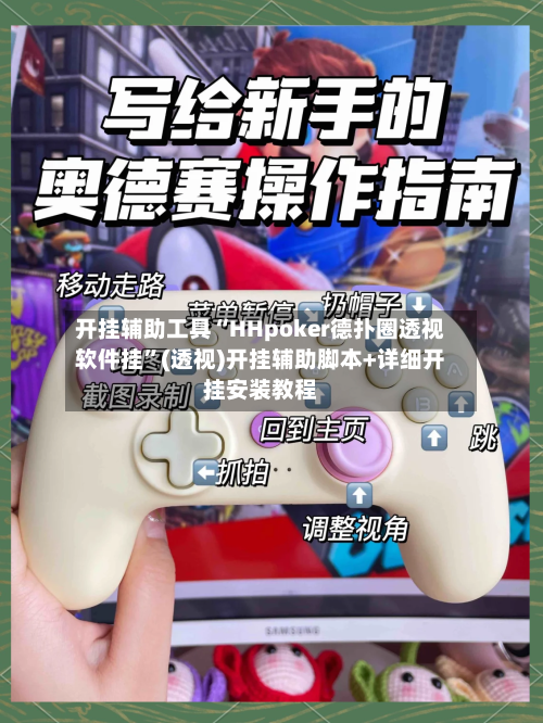 开挂辅助工具“HHpoker德扑圈透视软件挂	”(透视)开挂辅助脚本+详细开挂安装教程-第2张图片