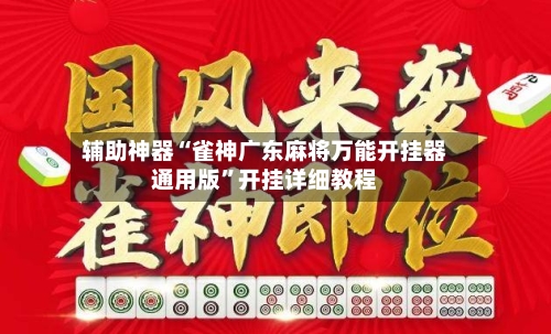 辅助神器“雀神广东麻将万能开挂器通用版”开挂详细教程-第3张图片
