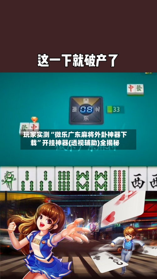 玩家实测“微乐广东麻将外卦神器下载	”开挂神器{透视辅助}全揭秘-第1张图片