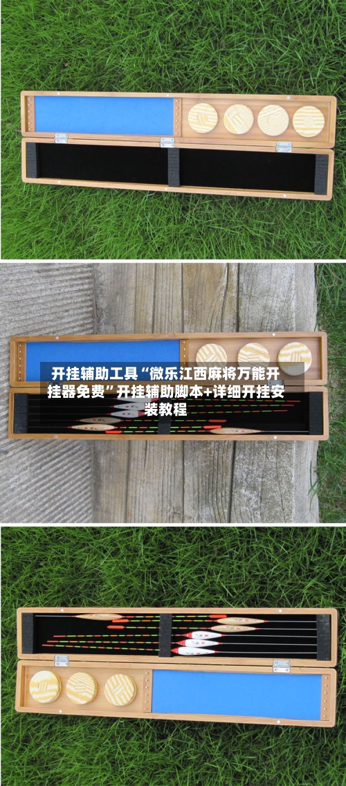 开挂辅助工具“微乐江西麻将万能开挂器免费”开挂辅助脚本+详细开挂安装教程-第1张图片