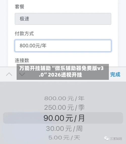 万能开挂辅助“微乐辅助器免费版v3.0”2026透视开挂-第1张图片