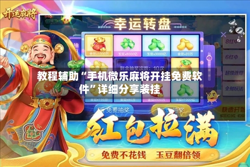 教程辅助“手机微乐麻将开挂免费软件	”详细分享装挂-第1张图片