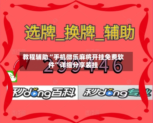 教程辅助“手机微乐麻将开挂免费软件	”详细分享装挂-第2张图片