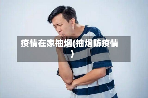 疫情在家抽烟(抽烟防疫情)-第3张图片