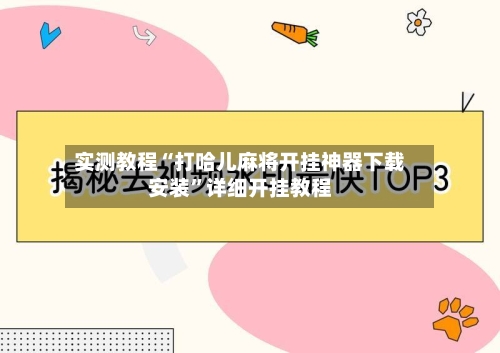 实测教程“打哈儿麻将开挂神器下载安装”详细开挂教程-第3张图片