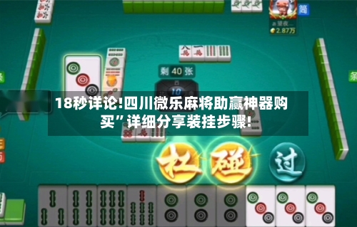 18秒详论!四川微乐麻将助赢神器购买”详细分享装挂步骤!-第3张图片