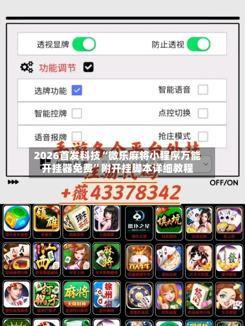 2026首发科技“微乐麻将小程序万能开挂器免费”附开挂脚本详细教程-第3张图片