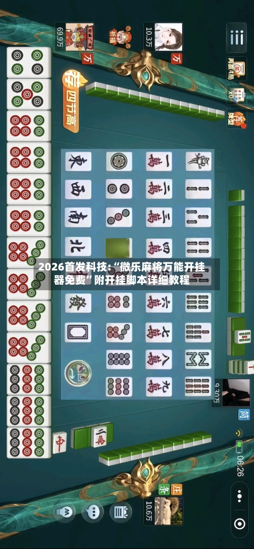 2026首发科技:“微乐麻将万能开挂器免费”附开挂脚本详细教程-第1张图片