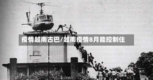 疫情越南古巴/越南疫情8月能控制住-第2张图片