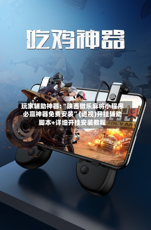 玩家辅助神器:“陕西微乐麻将小程序必赢神器免费安装”(透视)开挂辅助脚本+详细开挂安装教程-第3张图片