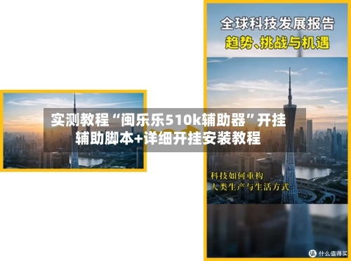 实测教程“闽乐乐510k辅助器	”开挂辅助脚本+详细开挂安装教程-第1张图片