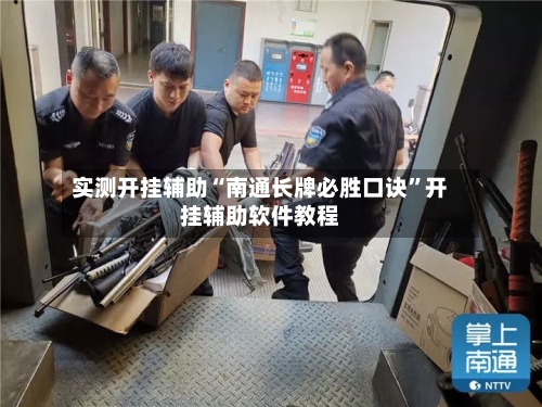 实测开挂辅助“南通长牌必胜口诀”开挂辅助软件教程-第3张图片