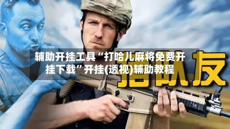 辅助开挂工具“打哈儿麻将免费开挂下载	”开挂(透视)辅助教程-第1张图片