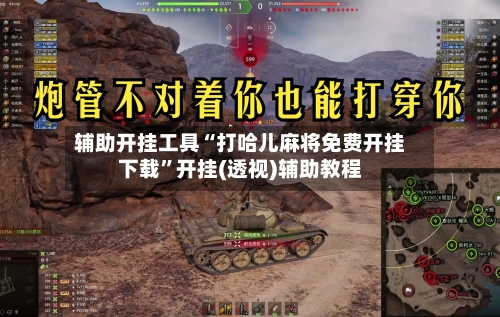 辅助开挂工具“打哈儿麻将免费开挂下载”开挂(透视)辅助教程-第2张图片