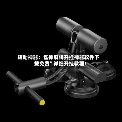 辅助神器：雀神麻将开挂神器软件下载免费”详细开挂教程!-第3张图片