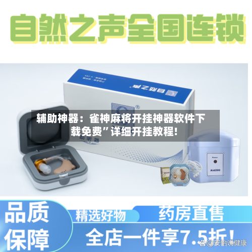 辅助神器：雀神麻将开挂神器软件下载免费”详细开挂教程!-第2张图片