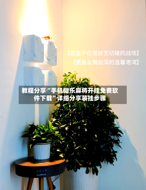 教程分享“手机微乐麻将开挂免费软件下载”详细分享装挂步骤-第2张图片