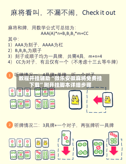 教程开挂辅助“微乐安徽麻将免费挂下载”附开挂脚本详细步骤-第3张图片