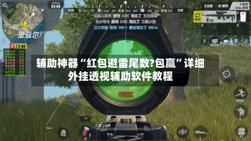 辅助神器“红包避雷尾数?包赢	”详细外挂透视辅助软件教程-第1张图片