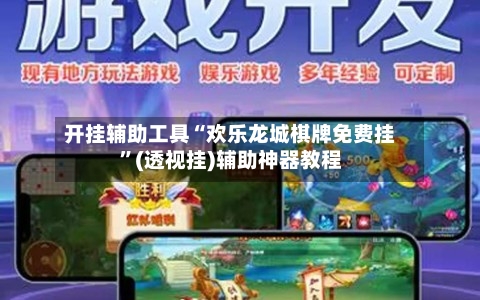 开挂辅助工具“欢乐龙城棋牌免费挂	”(透视挂)辅助神器教程-第2张图片