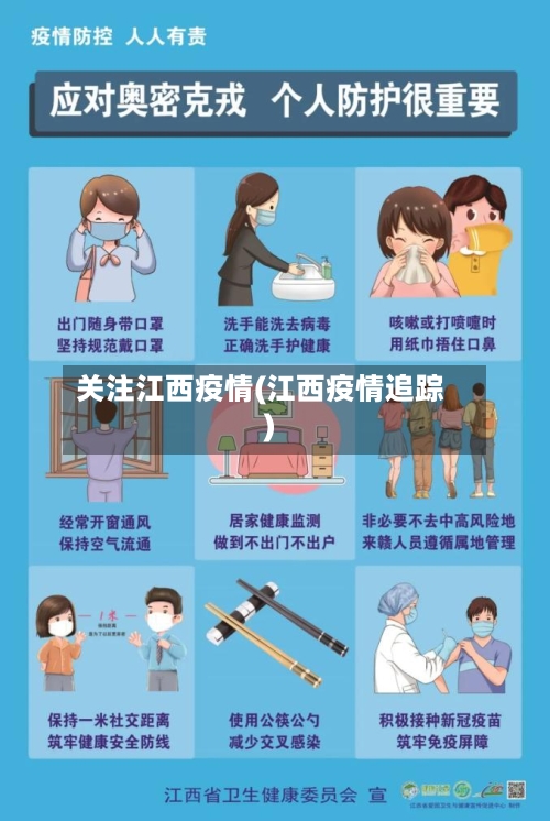 关注江西疫情(江西疫情追踪)-第2张图片