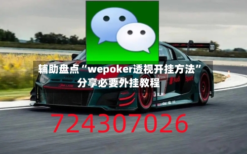 辅助盘点“wepoker透视开挂方法”分享必要外挂教程-第1张图片