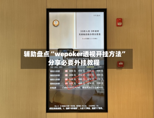 辅助盘点“wepoker透视开挂方法	”分享必要外挂教程-第2张图片