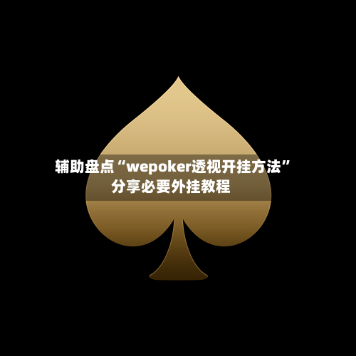辅助盘点“wepoker透视开挂方法”分享必要外挂教程-第3张图片