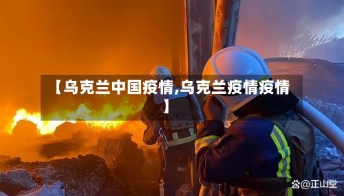 【乌克兰中国疫情,乌克兰疫情疫情】-第1张图片