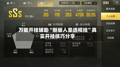 万能开挂辅助“新版人皇透视挂	”真实开挂技巧分享-第1张图片