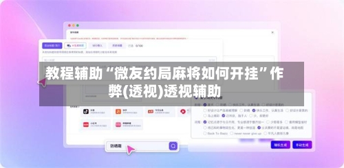 教程辅助“微友约局麻将如何开挂	”作弊(透视)透视辅助-第2张图片