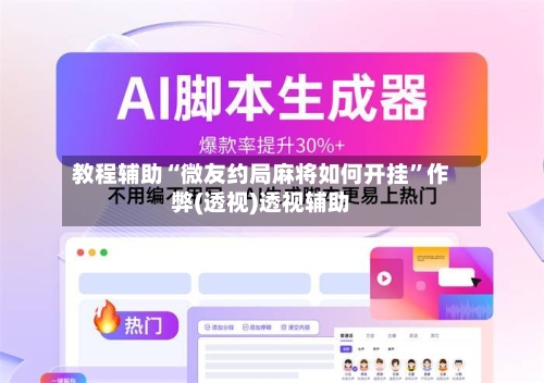 教程辅助“微友约局麻将如何开挂”作弊(透视)透视辅助-第3张图片