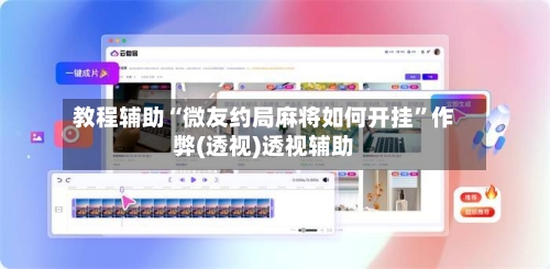 教程辅助“微友约局麻将如何开挂”作弊(透视)透视辅助-第1张图片