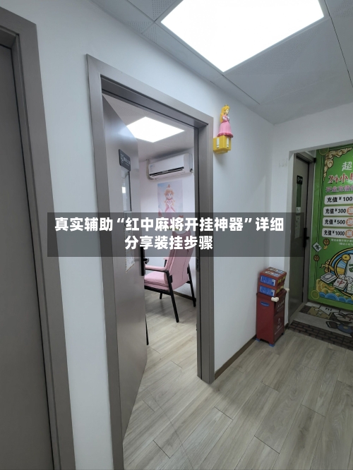 真实辅助“红中麻将开挂神器	”详细分享装挂步骤-第2张图片