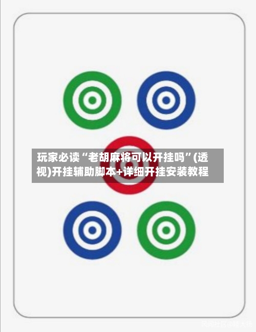 玩家必读“老胡麻将可以开挂吗”(透视)开挂辅助脚本+详细开挂安装教程-第2张图片