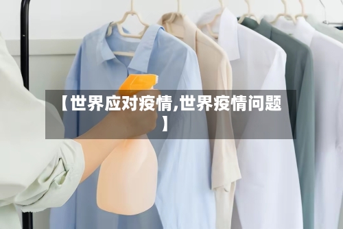 【世界应对疫情,世界疫情问题】-第1张图片