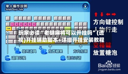 玩家必读“老胡麻将可以开挂吗”(透视)开挂辅助脚本+详细开挂安装教程-第1张图片