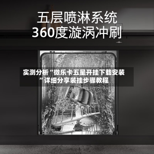 实测分析“微乐卡五星开挂下载安装”详细分享装挂步骤教程-第2张图片