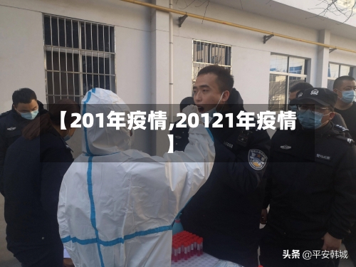 【201年疫情,20121年疫情】-第3张图片