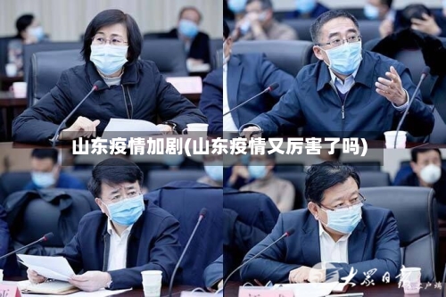 山东疫情加剧(山东疫情又厉害了吗)-第2张图片