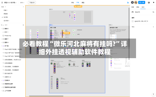 必看教程“微乐河北麻将有挂吗?	”详细外挂透视辅助软件教程-第2张图片