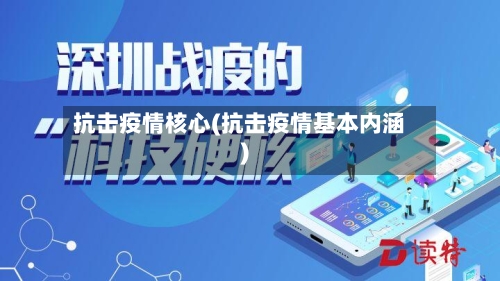 抗击疫情核心(抗击疫情基本内涵)-第1张图片
