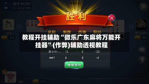 教程开挂辅助“微乐广东麻将万能开挂器”(作弊)辅助透视教程-第2张图片