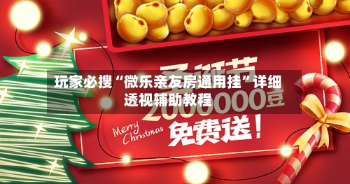 玩家必搜“微乐亲友房通用挂	”详细透视辅助教程-第1张图片