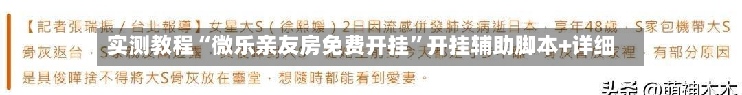 实测教程“微乐亲友房免费开挂”开挂辅助脚本+详细-第2张图片